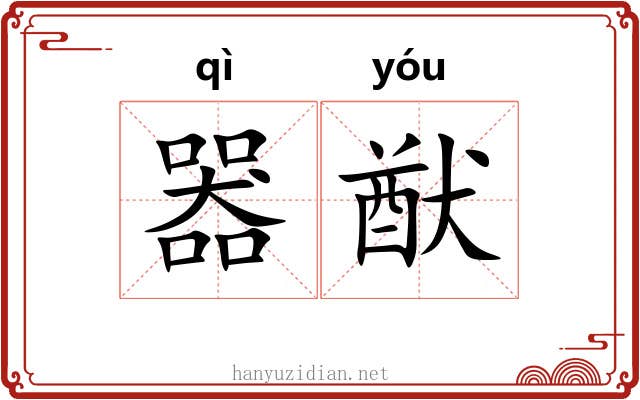 器猷