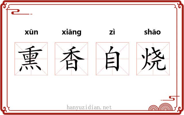 熏香自烧 熏香自烧