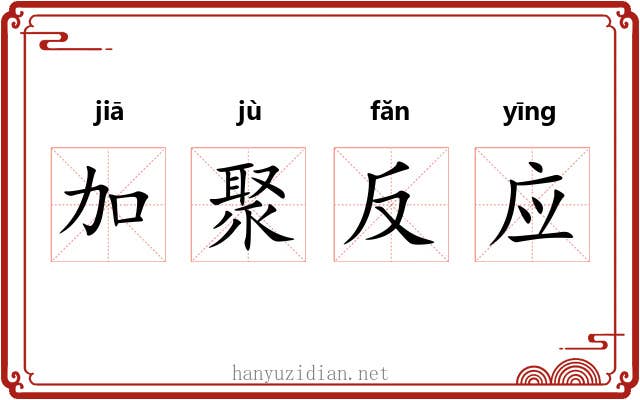 加聚反应