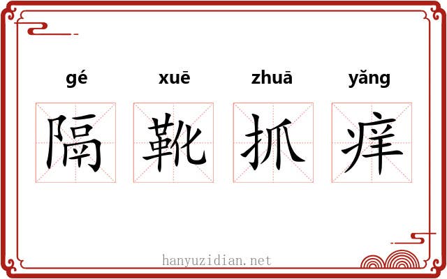 隔靴抓痒