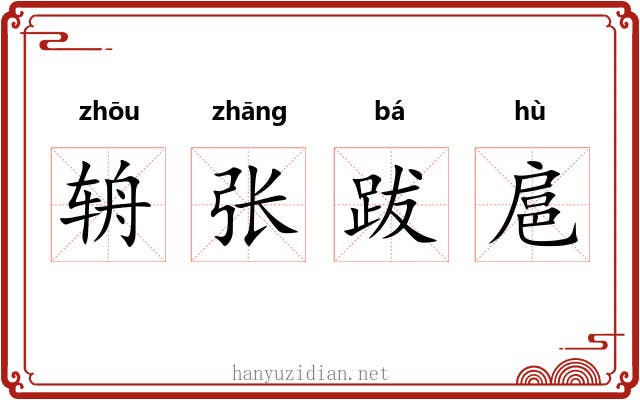 辀张跋扈