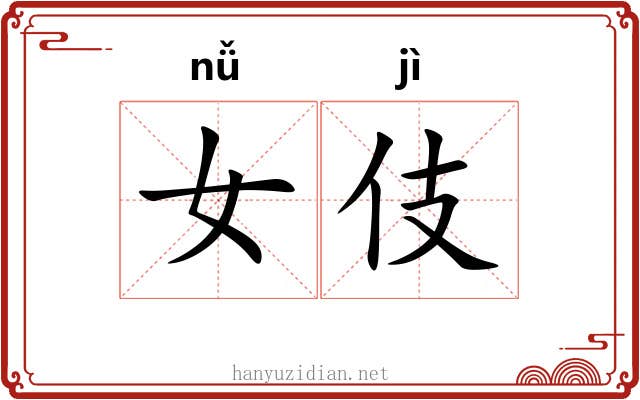 女伎