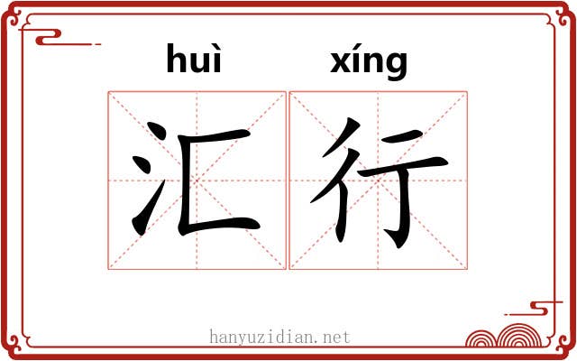 汇行