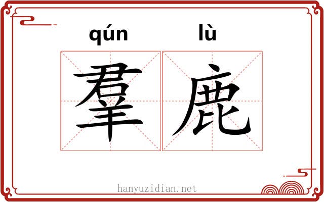 羣鹿