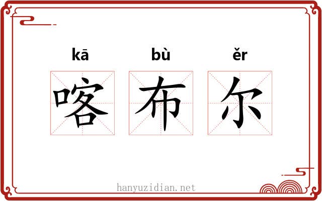 喀布尔 喀布尔