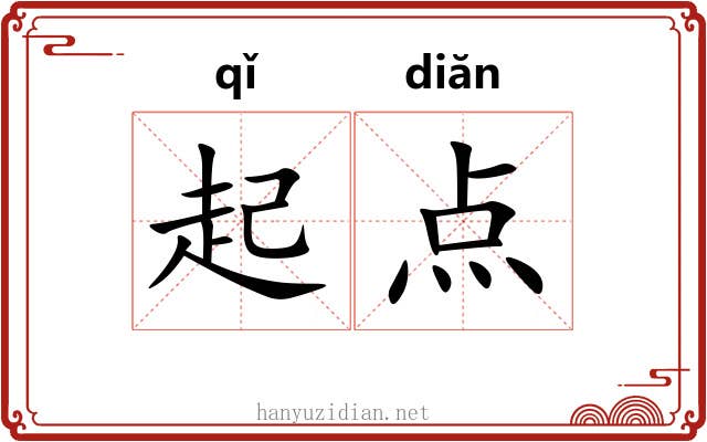 起点 起点