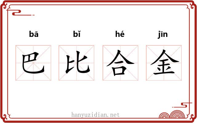 巴比合金 巴比合金