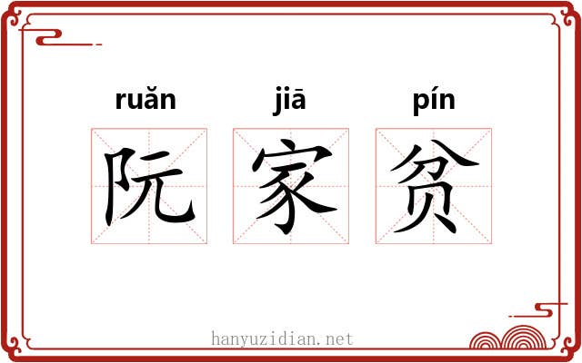 阮家贫