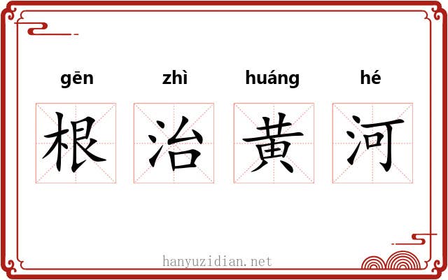 根治黄河 根治黄河
