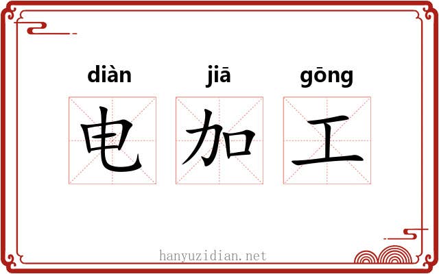 电加工 电加工