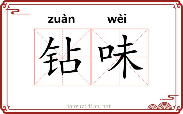 钻味