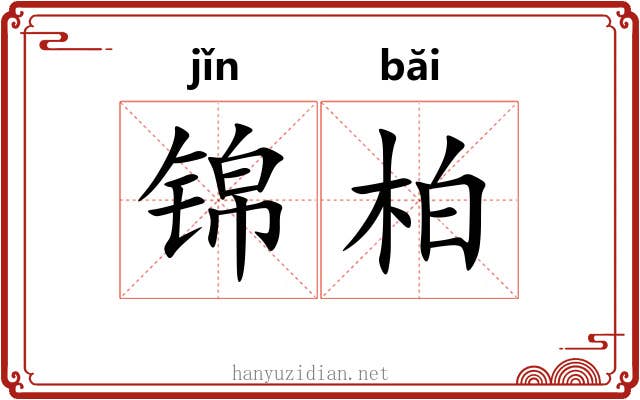 锦柏