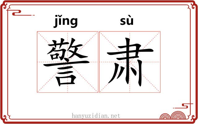 警肃