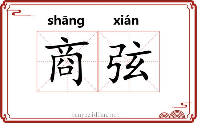 商弦 商弦