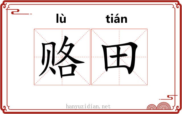 赂田