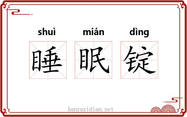 睡眠锭