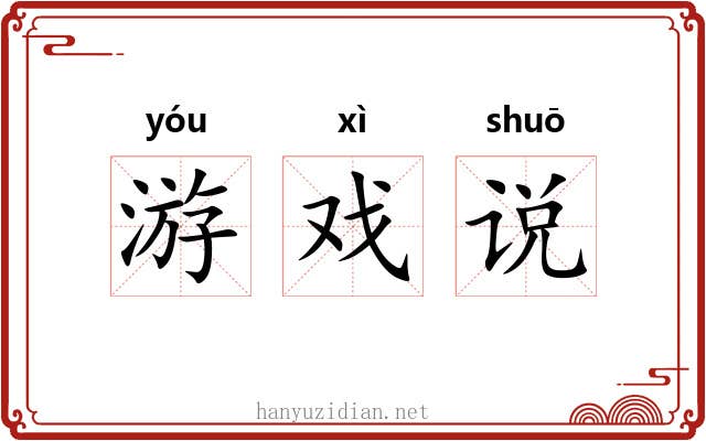 游戏说