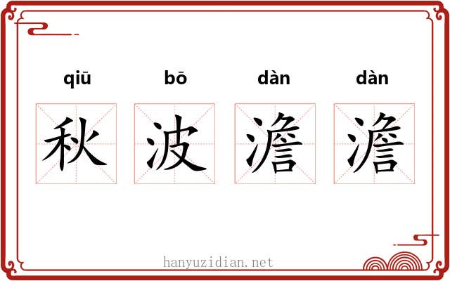 秋波澹澹 秋波澹澹