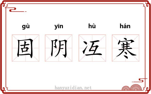 固阴冱寒