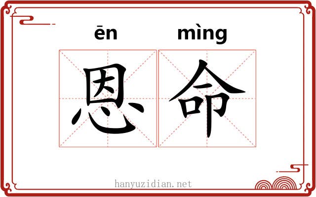 恩命