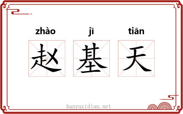 赵基天 赵基天