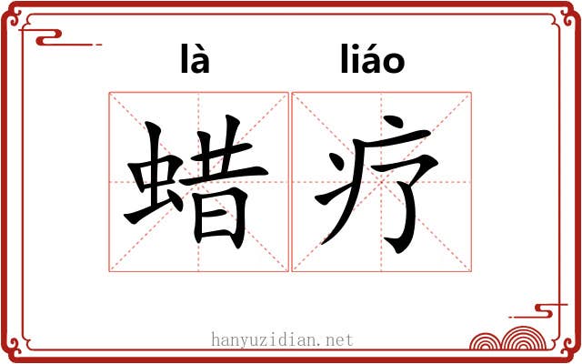 蜡疗