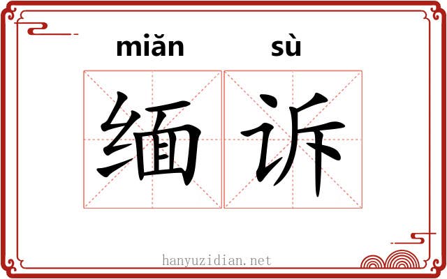 缅诉