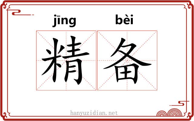 精备