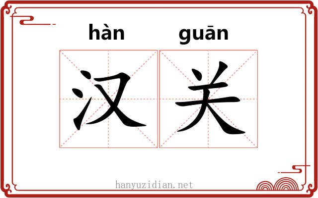 汉关