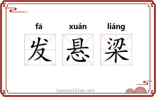 发悬梁 发悬梁