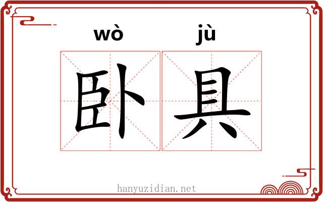 卧具