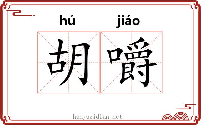 胡嚼