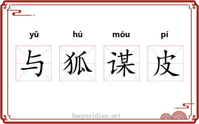 与狐谋皮 与狐谋皮