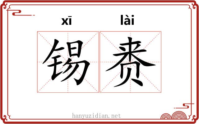 锡赉