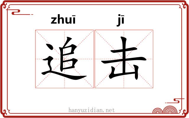 追击