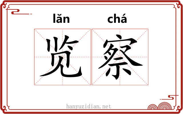 览察