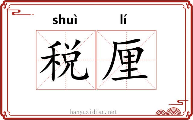 税厘