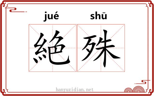 絶殊