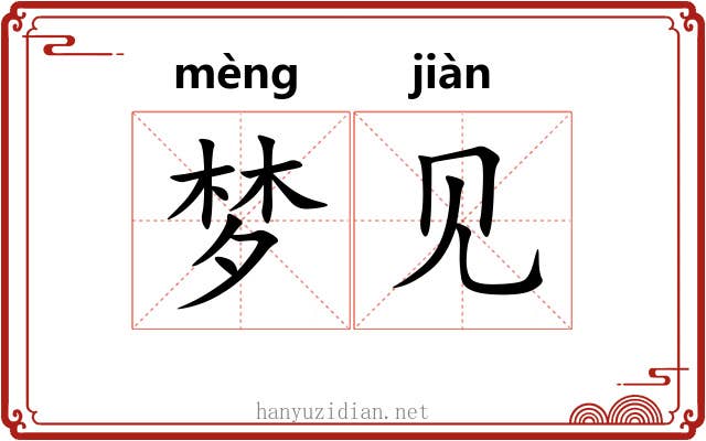 梦见 梦见