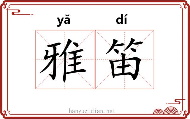 雅笛 雅笛