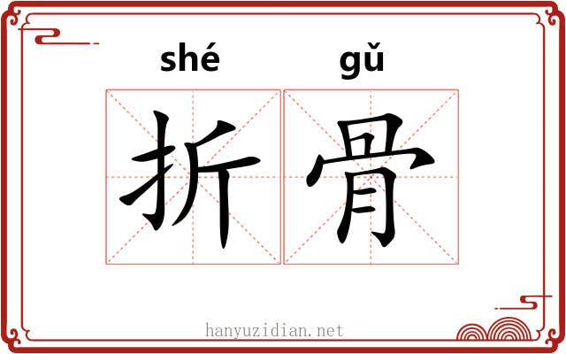 折骨 折骨