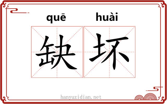 缺坏