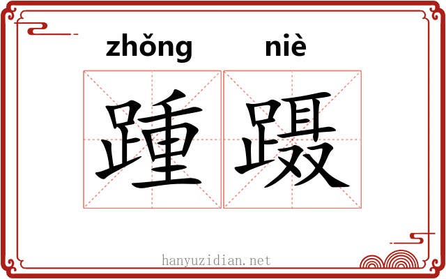 踵蹑