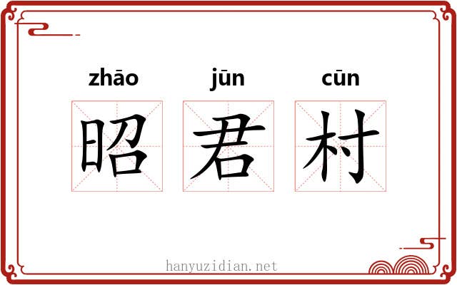 昭君村 昭君村