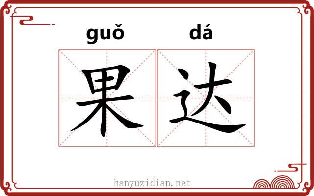 果达 果达