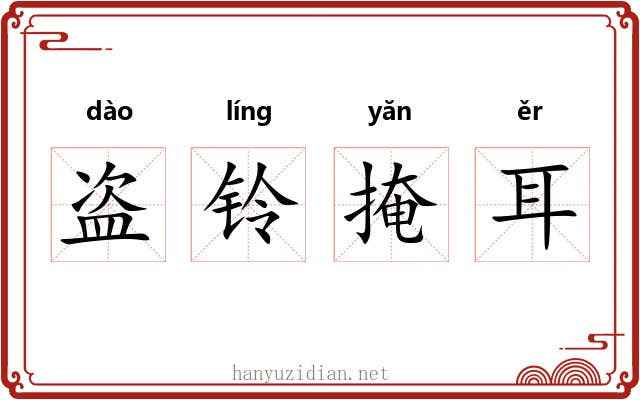 盗铃掩耳 盗铃掩耳