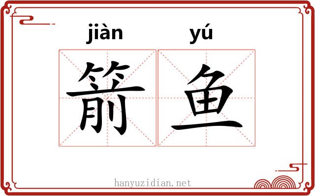 箭鱼