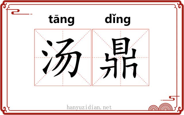 汤鼎 汤鼎