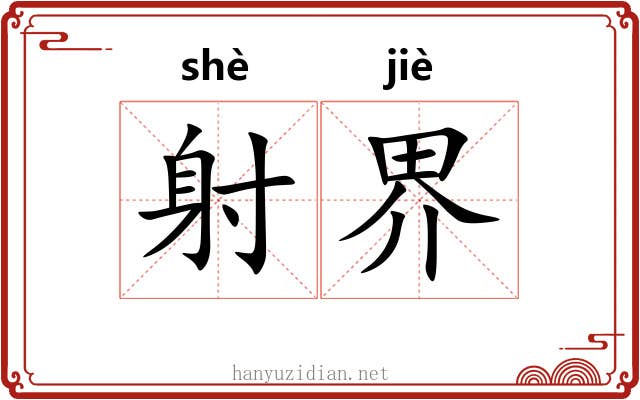 射界 射界