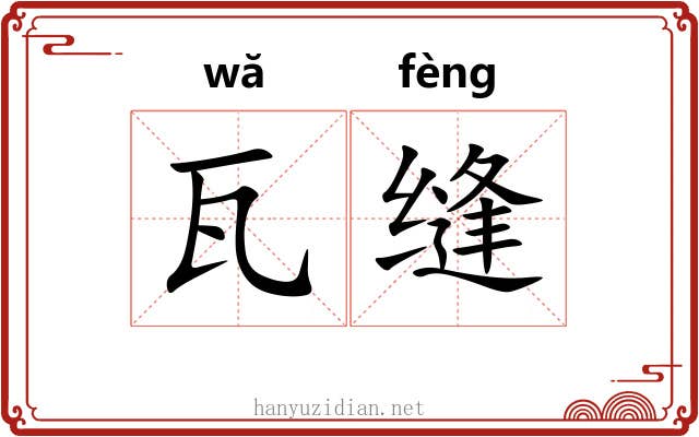 瓦缝
